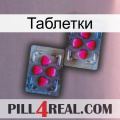 Таблетки 15